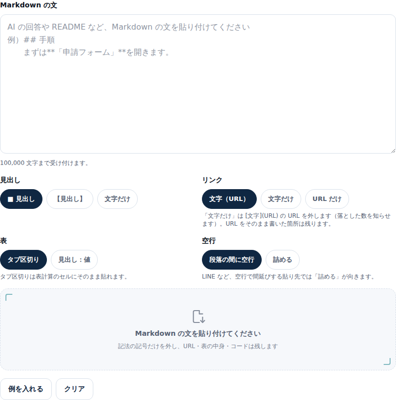 Markdown記号除去の入力前の画面。上に文の入力欄と「100,000 文字まで受け付けます」の案内、その下に見出し・リンク・表・空行の形を選ぶボタンが2列に並び、最後に文を貼り付けるよう促す空のカードがある
