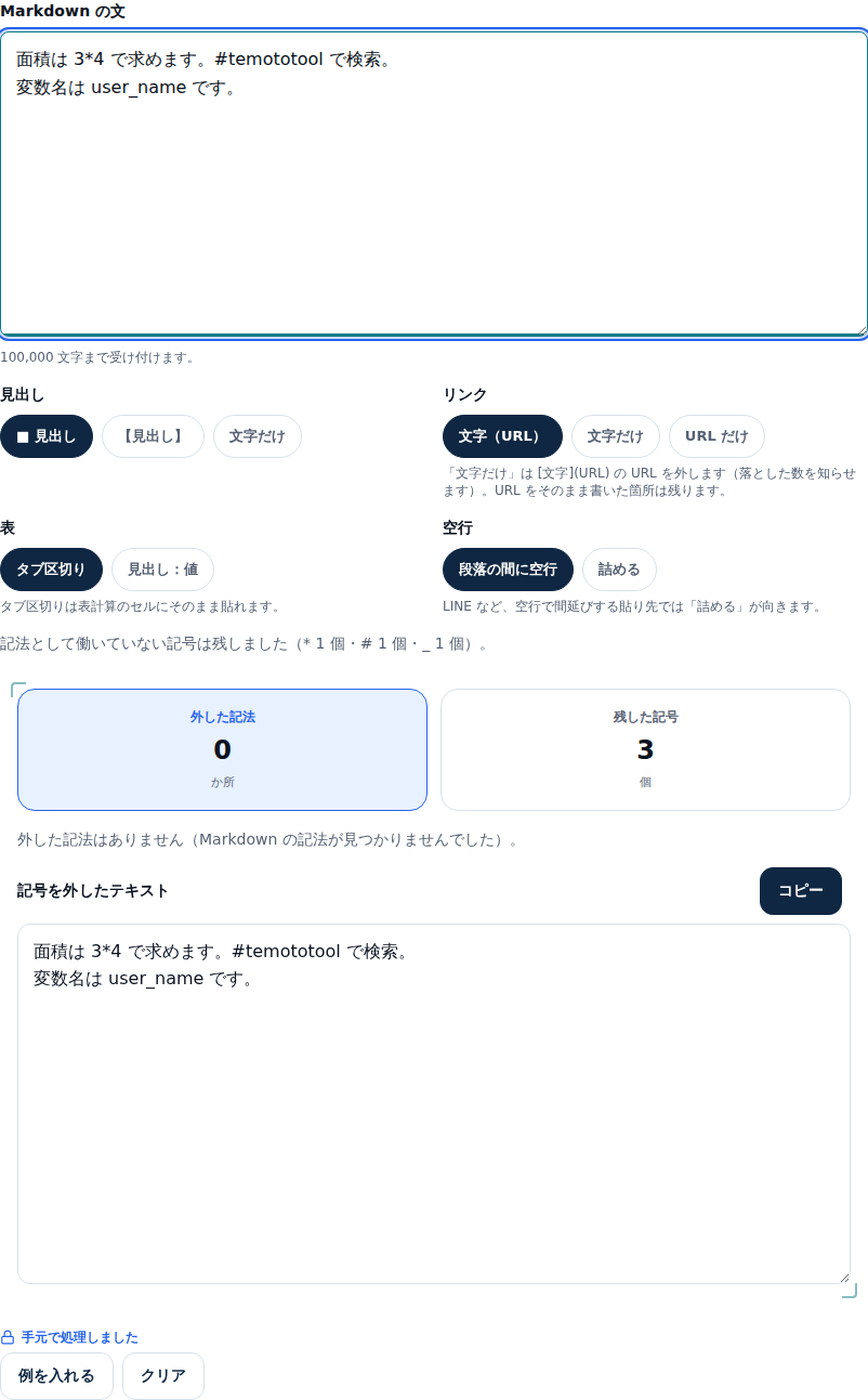 記号を残す例の画面。入力した「面積は 3*4 で求めます。#temototool で検索。変数名は user_name です。」が変換後もそのまま出ていて、通知に「記法として働いていない記号は残しました(* 1 個・# 1 個・_ 1 個)」とある。外した記法は0か所、残した記号は3個
