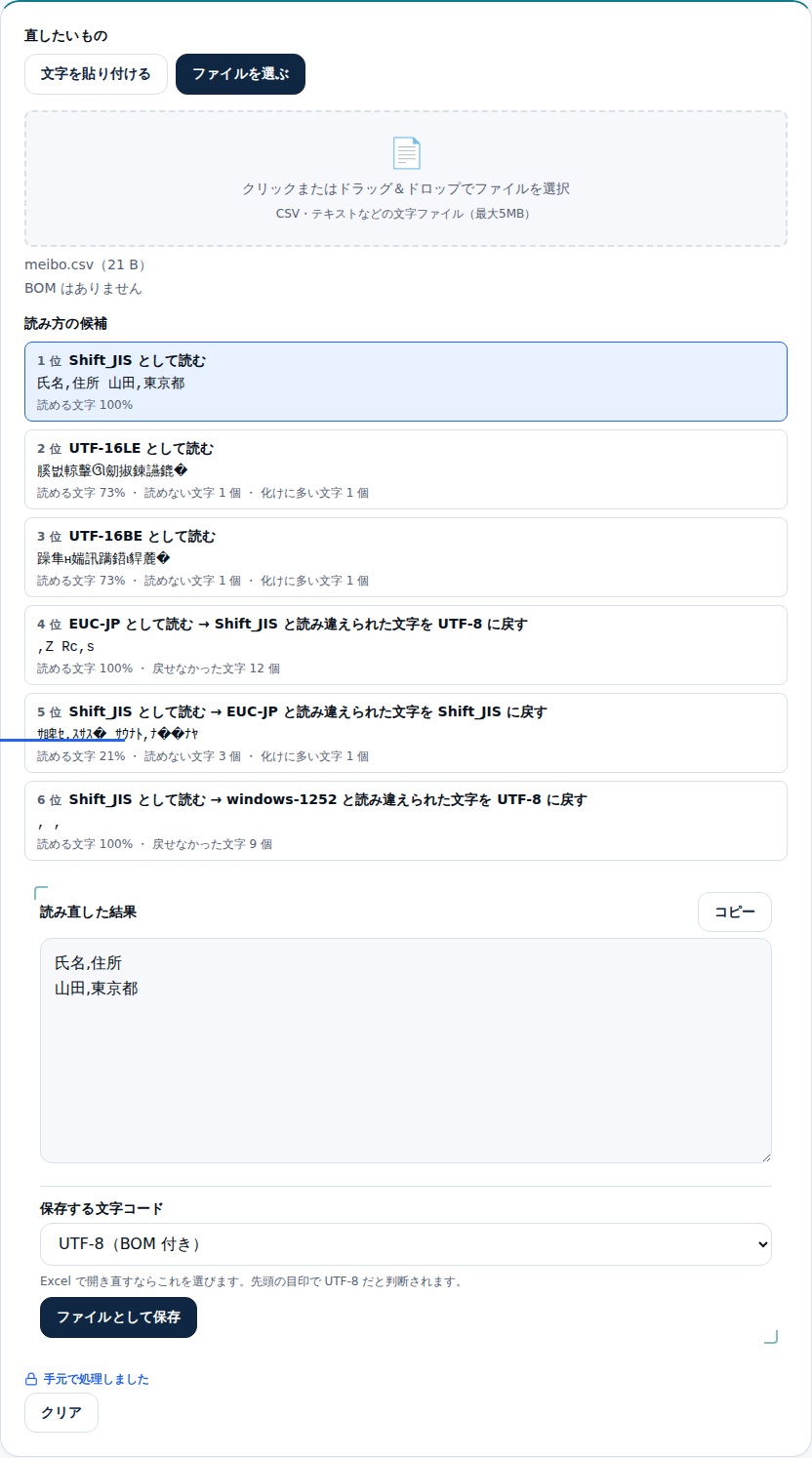 保存する文字コードを選ぶ欄。UTF-8（BOM付き）が選ばれ、Excelで開き直すならこれを選ぶ旨の説明とファイルとして保存ボタンが並んでいる