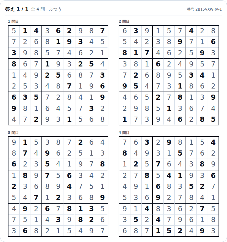 答えのページ。4つの盤面がすべて埋まっており、問題で最初から入っていた数字は太字、自分で埋めるマスだった数字は細い字で表示されている
