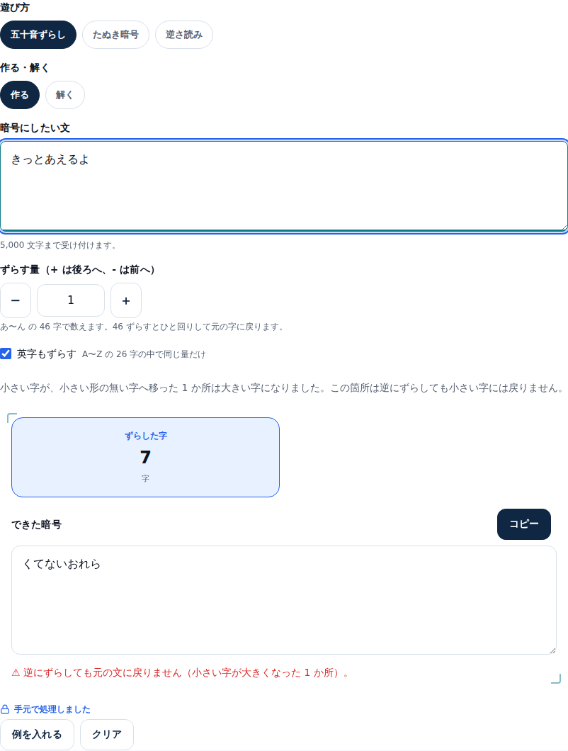 「きっとあえるよ」を1つずらした画面。できた暗号は「くてないおれら」で、「小さい字が、小さい形の無い字へ移った1か所は大きい字になりました。この箇所は逆にずらしても小さい字には戻りません。」という通知と、「逆にずらしても元の文に戻りません(小さい字が大きくなった1か所)。」という赤い字の行が出ている