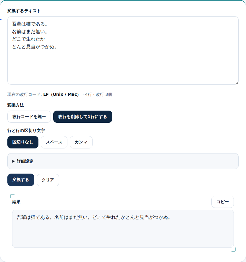 改行を削除して1行に連結された結果が出力欄に表示された画面