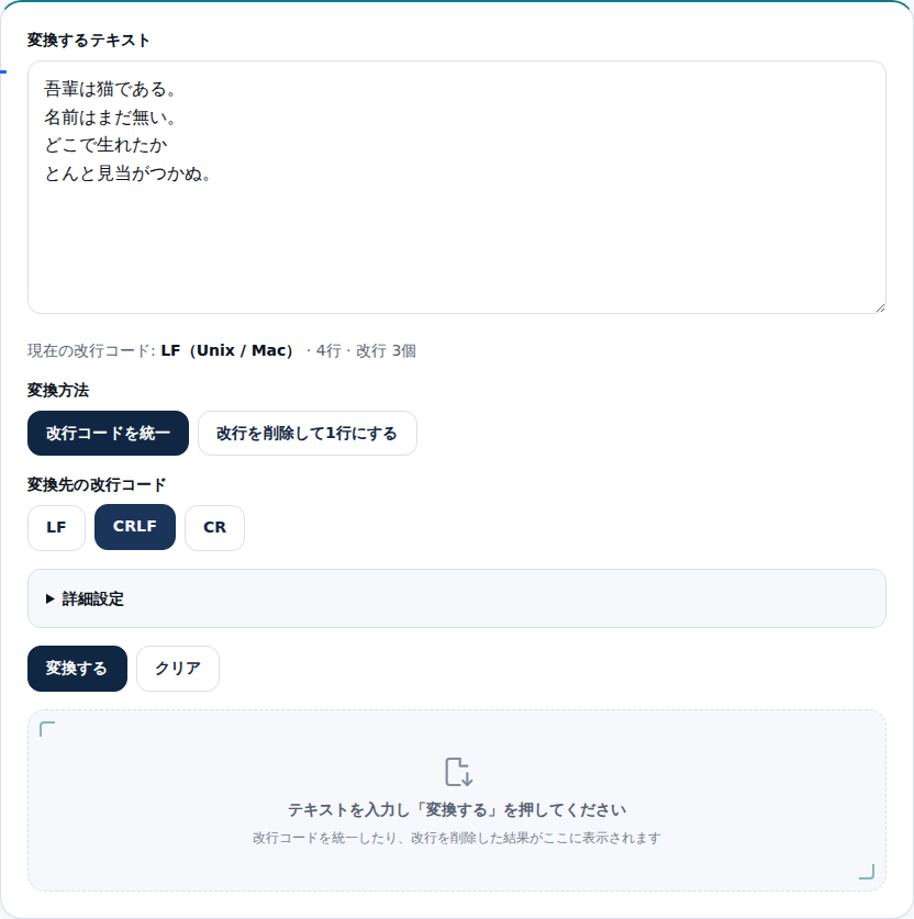 改行コードの統一モードで変換先にCRLFを選んだ画面