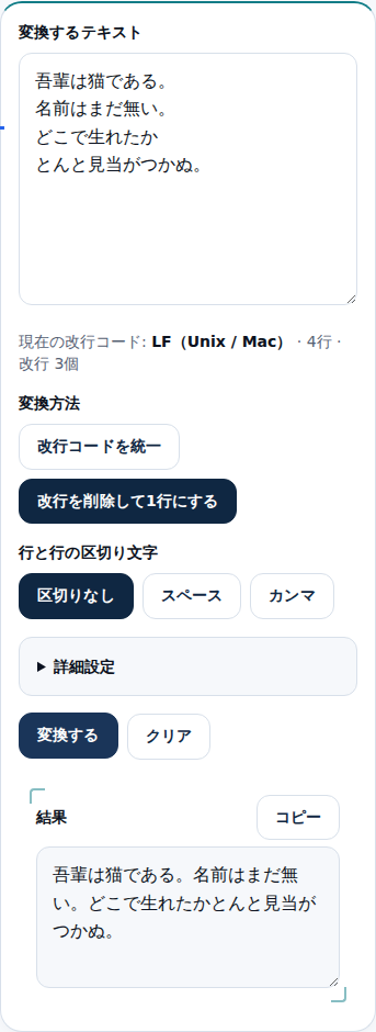 スマホ幅で改行を削除し、1行に連結した結果が表示された画面