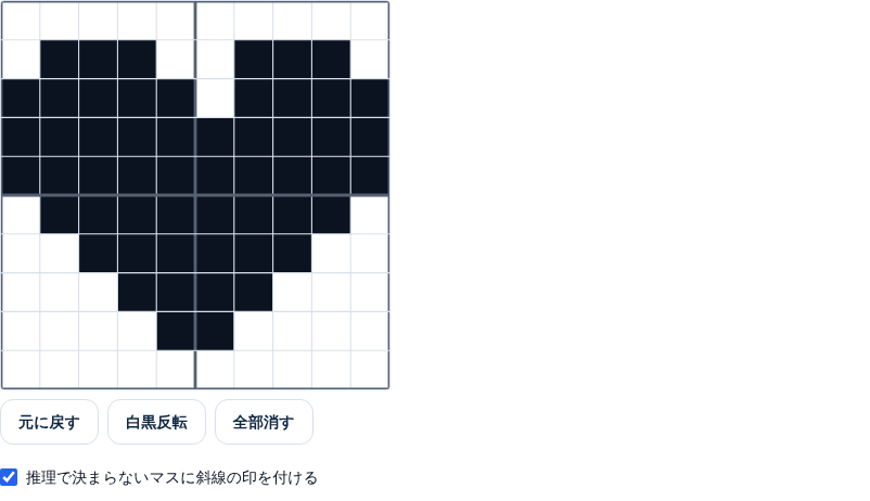 10×10 の盤面にハートを描いたところ。下に「元に戻す」「白黒反転」「全部消す」のボタンがある