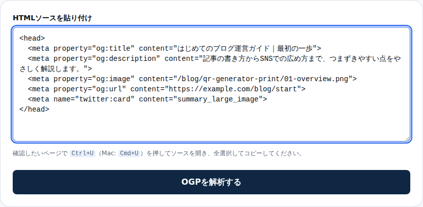 HTMLソースを入力欄に貼り付けた画面