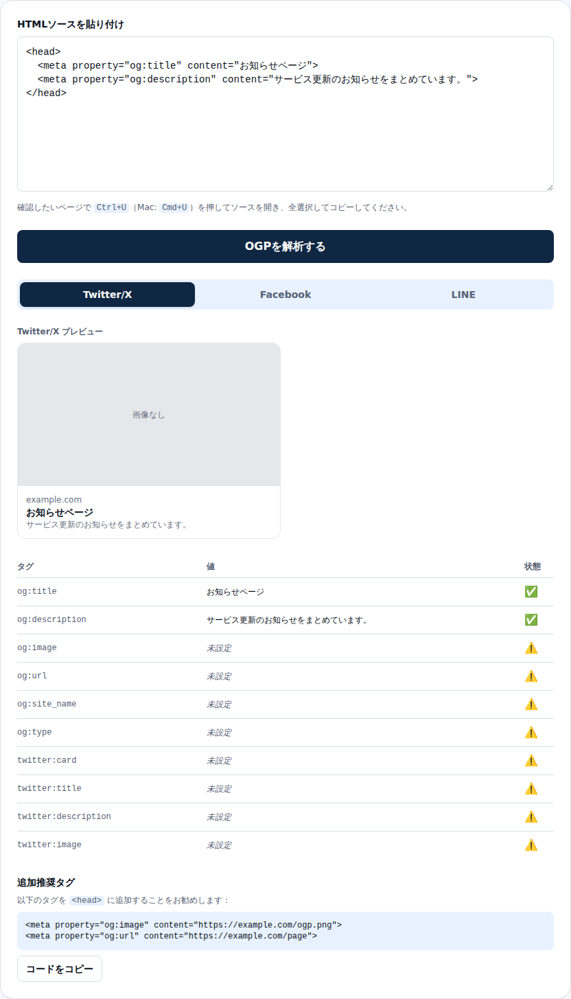 不足しているOGPタグの一覧と補完コードを表示した画面
