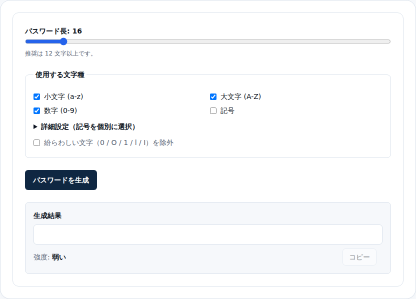 パスワード生成ツールの初期画面。スライダーと文字種チェックボックスが並ぶ
