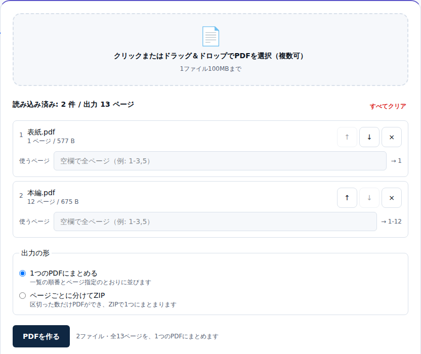 2つのPDFを読み込んだ一覧。表紙.pdfが1ページ、本編.pdfが12ページと表示され、出力13ページと出ている