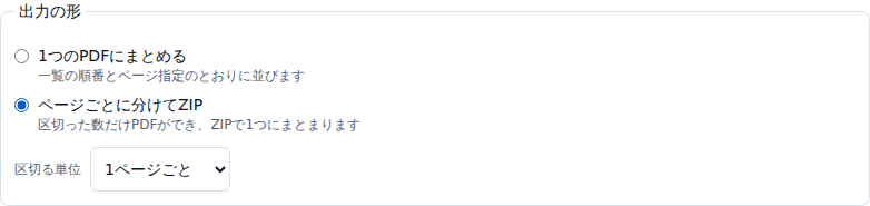 出力の形の選択欄。ページごとに分けてZIPが選ばれ、区切る単位として1ページごとが表示されている