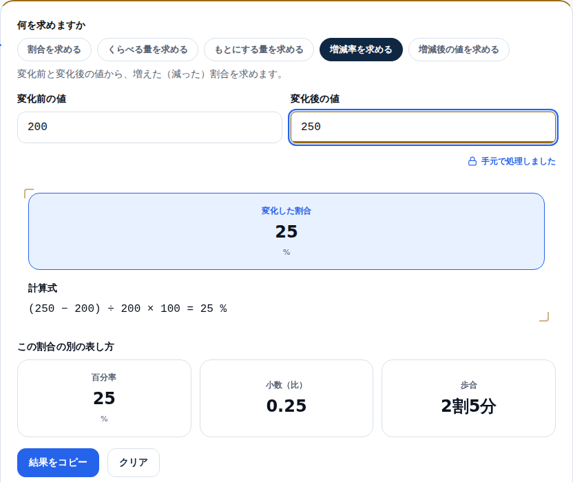 増減率モードの画面。変化前200・変化後250を入れて25%増と表示されている