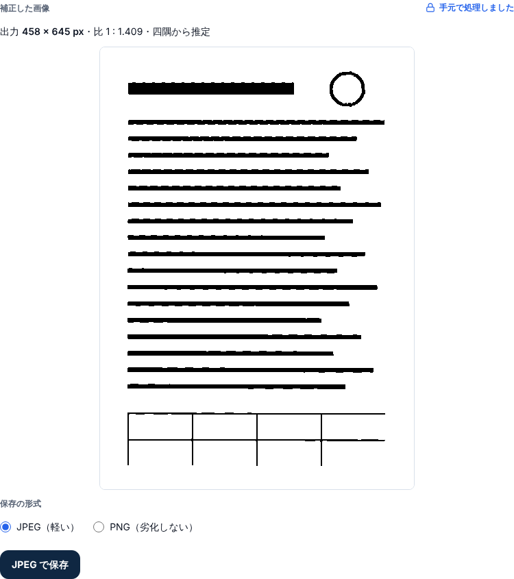 「白黒」で補正した書類の画像。文字と表の線は黒く、紙は真っ白になり、赤かった丸い印も黒い線になっている