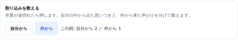 割り込みを数える区画。自分からと外からの2つのボタンが並び、右に「この回: 自分から 2 / 外から 1」と出ている