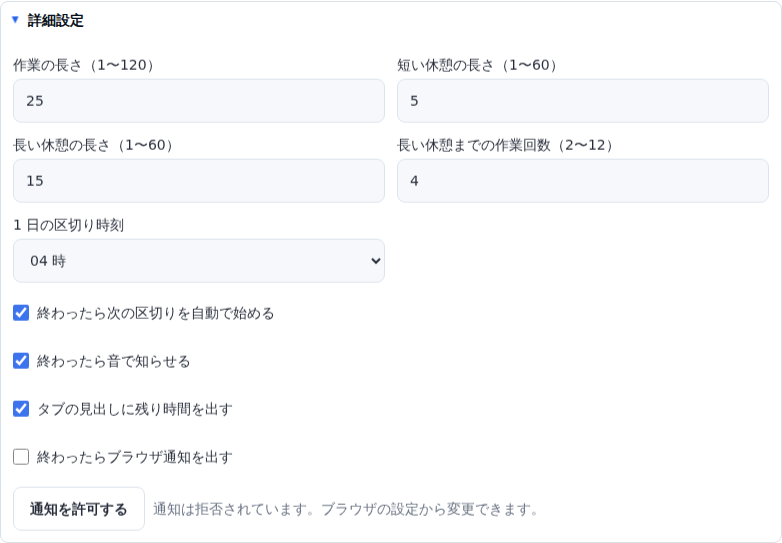 詳細設定のパネル。作業の長さ・短い休憩の長さ・長い休憩の長さ・長い休憩までの作業回数の入力欄と、自動で始める・音・タブの見出し・通知のチェックボックスが並んでいる