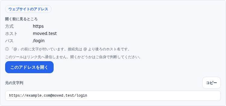 「@」を含むアドレスを読み取った画面。ホストがmoved.testと表示され、接続先は@より後ろであるという印が出ている