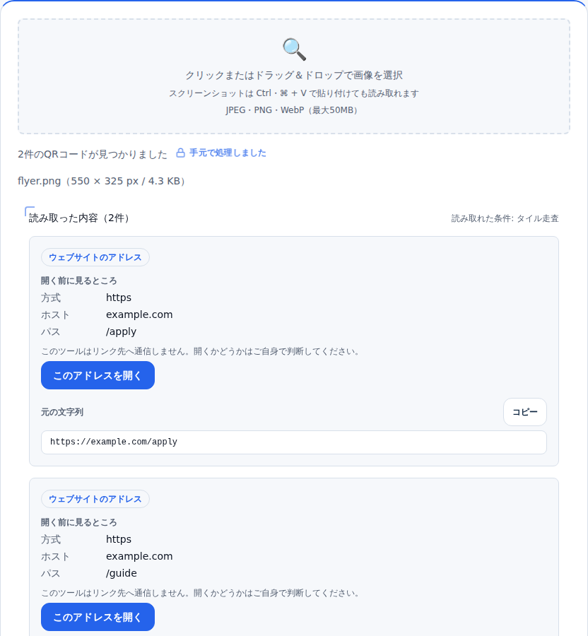 2つのQRコードが写った画像を読み取った画面。2件のQRコードが見つかりましたという表示の下に、結果のカードが2枚並んでいる