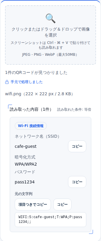 モバイル幅で表示したQRコード読み取りツール。読み込み枠と結果の項目表が縦に並んでいる