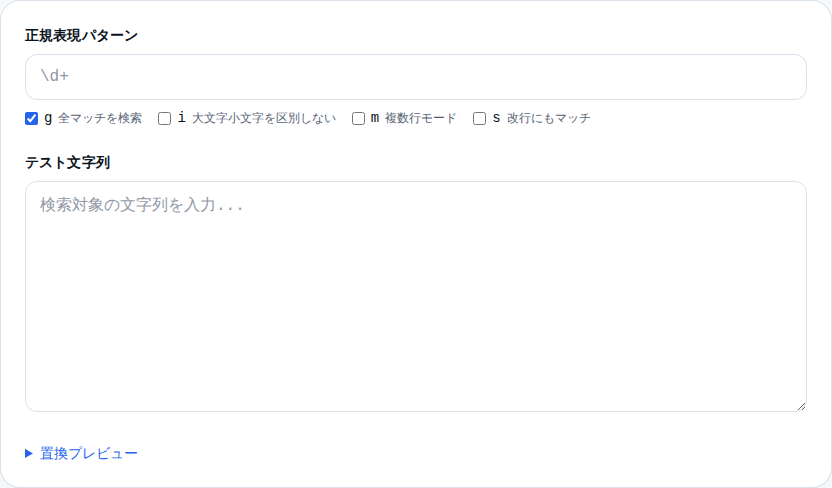 正規表現テスターの初期画面。パターン入力欄・フラグチェックボックス・テスト文字列入力欄が縦に並んでいる