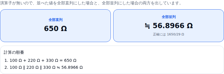 値だけを並べたときの結果。全部直列 650 Ω と、全部並列 ≒ 56.8966 Ω(正確には 1650/29 Ω)の 2 枚が横に並び、下に計算の順番が 2 段ある