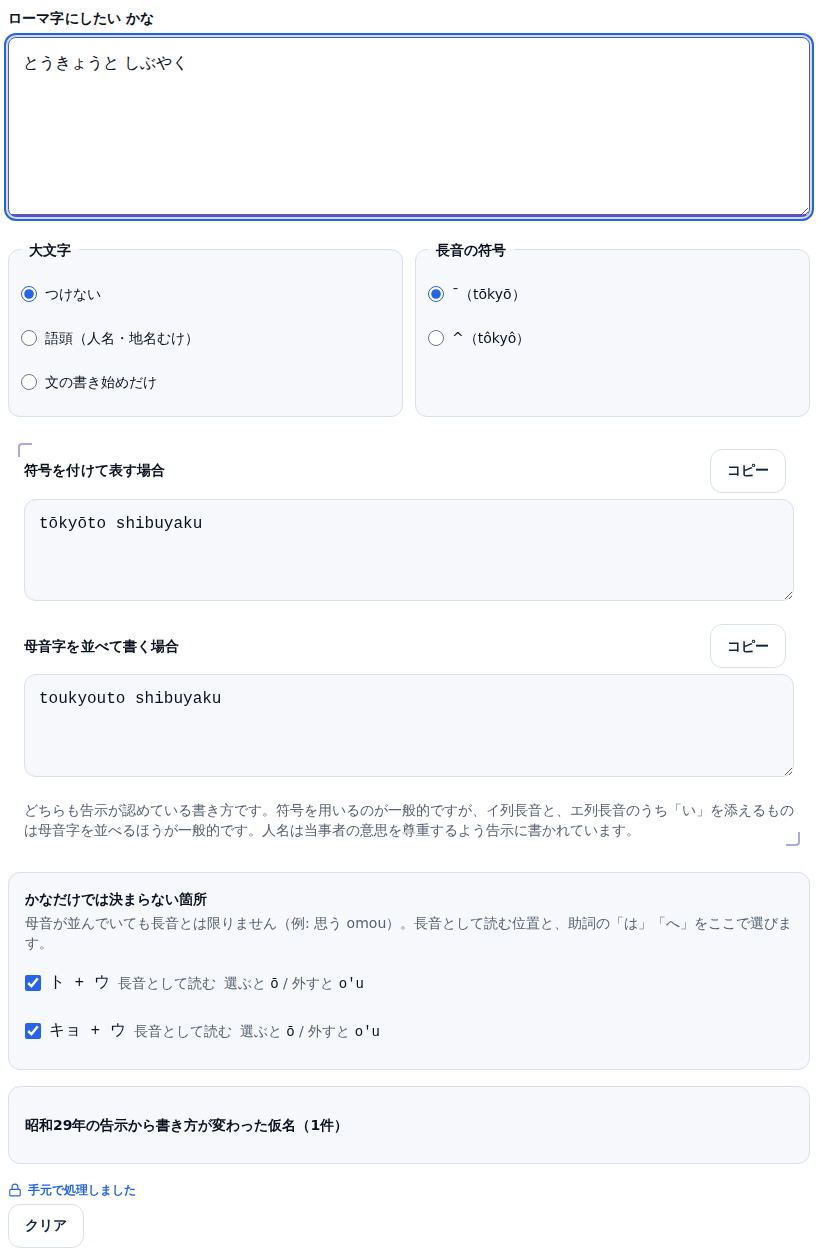 「とうきょうと しぶやく」と入力した画面。符号を付けて表す場合に tōkyōto shibuyaku、母音字を並べて書く場合に toukyouto shibuyaku が並んでいる