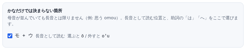 「おもう」と入力したときの、かなだけでは決まらない箇所の一覧。モ + ウ の行にチェックボックスがあり、選ぶと ō、外すと o'u と書かれている