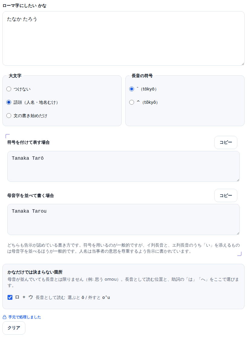 「たなか たろう」を語頭を大文字にする設定で変換した画面。符号を付けた Tanaka Tarō と、母音字を並べた Tanaka Tarou が並んでいる
