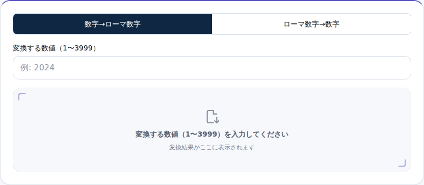 数字→ローマ数字モードの入力欄がある初期画面