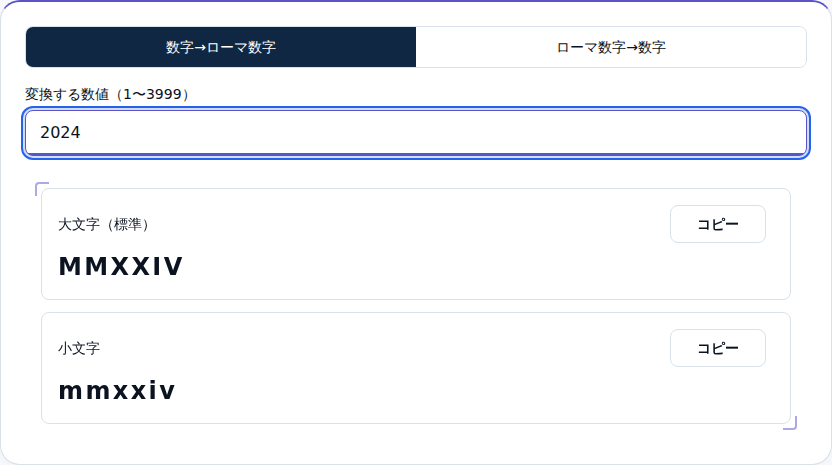 2024をMMXXIVに変換した画面