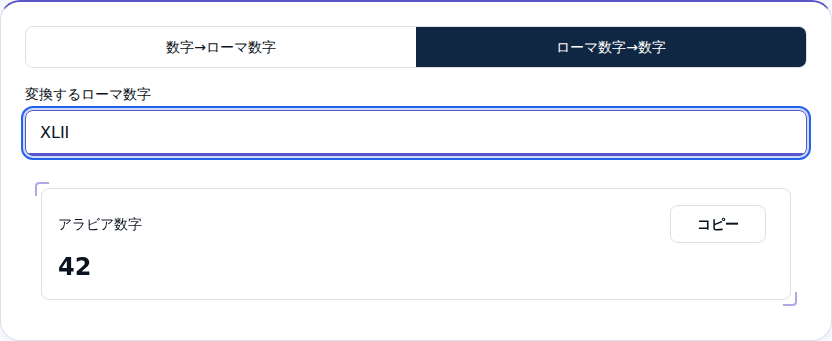 XLIIを42に変換した画面