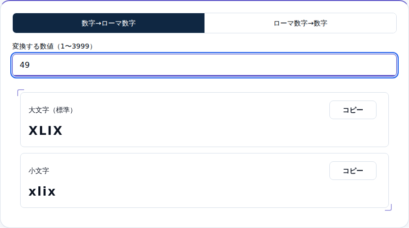 49をXLIXに変換した画面