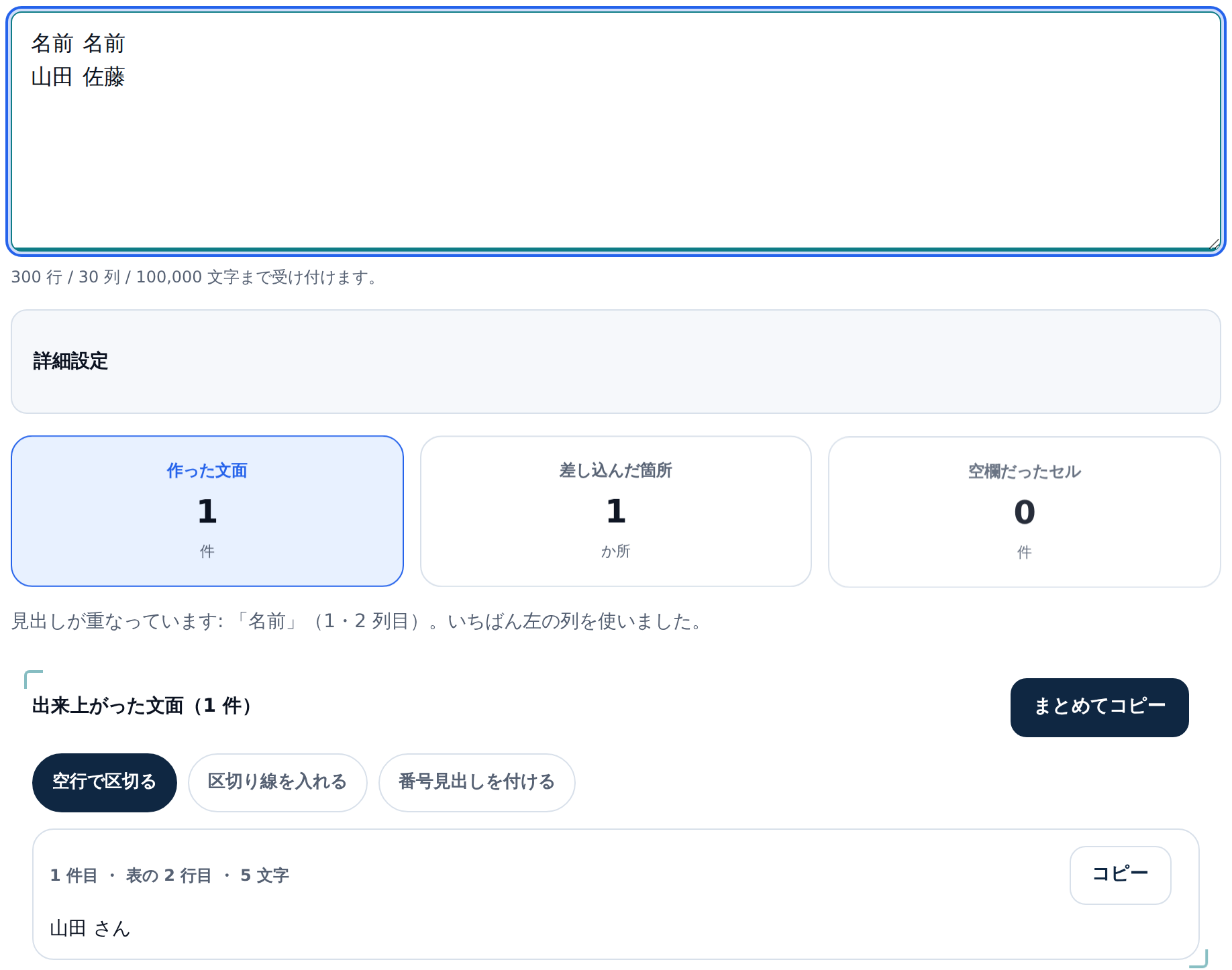 表の入力欄に「名前 名前」「山田 佐藤」の2行が入っている。作った文面1件、差し込んだ箇所1か所という数字の下に「見出しが重なっています:「名前」（1・2 列目）。いちばん左の列を使いました。」という通知。文面カードには「山田 さん」と出ている
