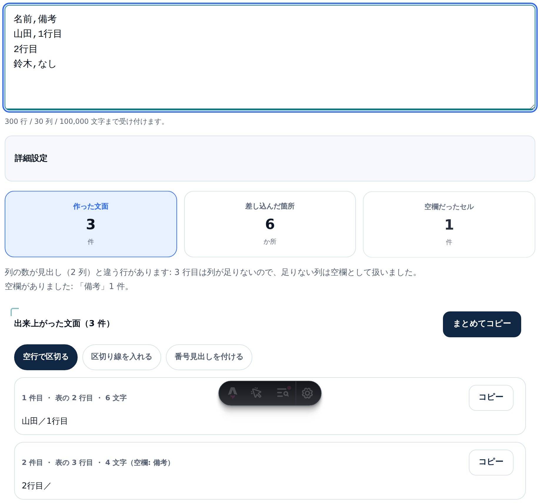 表の入力欄に「名前,備考」「山田,1行目」「2行目」「鈴木,なし」の4行が入っている。作った文面3件、差し込んだ箇所6か所という数字の下に「列の数が見出し（2 列）と違う行があります: 3 行目は列が足りないので、足りない列は空欄として扱いました。」「空欄がありました:「備考」1 件。」という通知が出ている