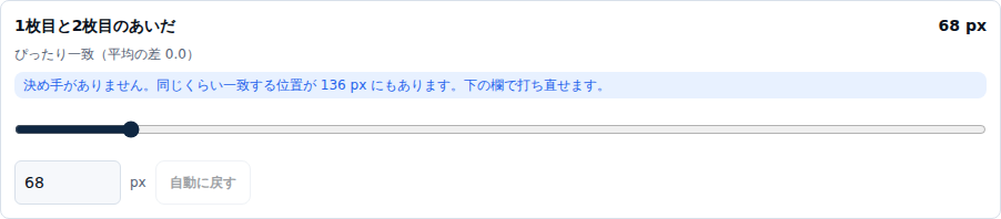 継ぎ目のカード。重なり 68 px・ぴったり一致（平均の差 0.0）の下に「決め手がありません。同じくらい一致する位置が 136 px にもあります。下の欄で打ち直せます。」と出ている