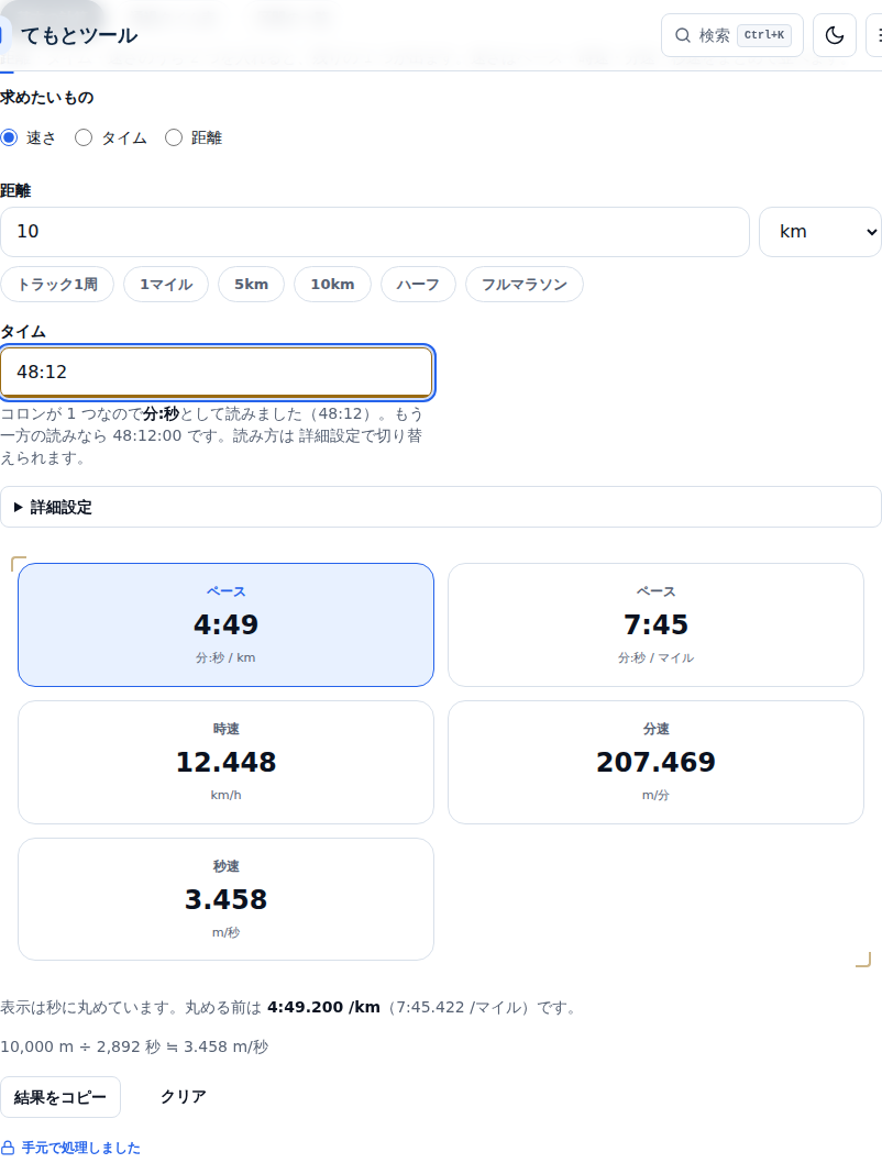 10kmと48。ペース4 /km、7 /マイル、時速12.448km/h、分速207.469m/分、秒速3.458m/秒の5枚のカードが並んでいる
