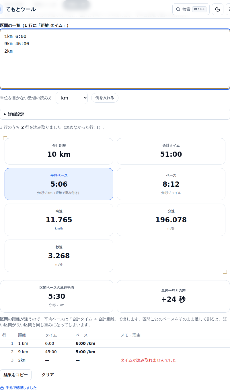 区間の一覧に3行を貼った結果。合計10km・51、平均ペース5 /km、区間ペースの単純平均5 /km、差+24秒が並び、読めなかった行が表に出ている