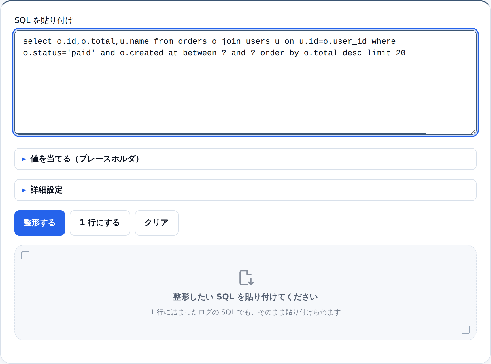 SQL整形ツールの入力欄。1行に詰まったSELECT文が貼り付けられており、その下に「値を当てる(プレースホルダ)」と「詳細設定」の折り畳み、整形する・1行にする・クリアの3つのボタンが並んでいる