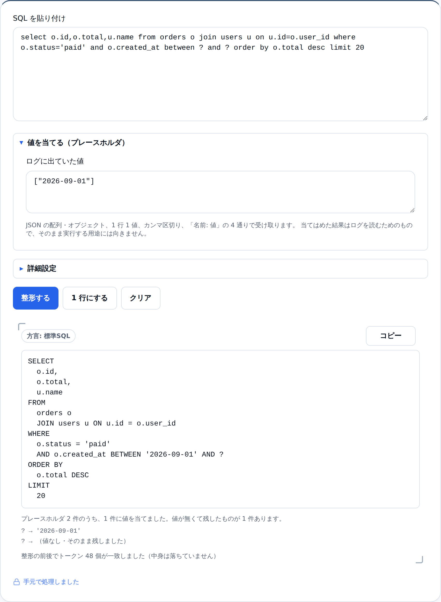 値が1つしかないときの表示。プレースホルダ 2 件のうち、1 件に値を当てました。値が無くて残したものが 1 件あります。と表示され、SQL の片方は ? のまま残っている
