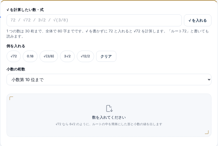 平方根・ルートの計算の入力前の画面。√ を入れる欄、√ を入れるボタン、例のボタン（√72・0.18・√(3/8)・3√2・√12/2）、小数の桁数の選択が並んでいる
