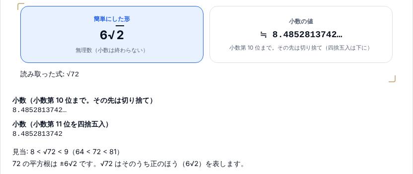 √72 を入れた結果。簡単にした形は 6√2、小数は 8.4852813742…、見当は 8 < √72 < 9（64 < 72 < 81）、72 の平方根は ±6√2 と出ている