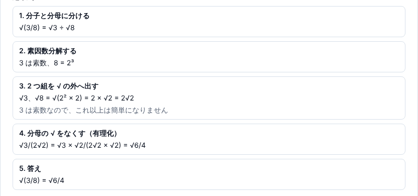 √(3/8) の途中式。分子と分母に分ける、素因数分解する、2 つ組を √ の外へ出す、分母の √ をなくす（有理化）、答えの 5 段が並び、答えは √6/4