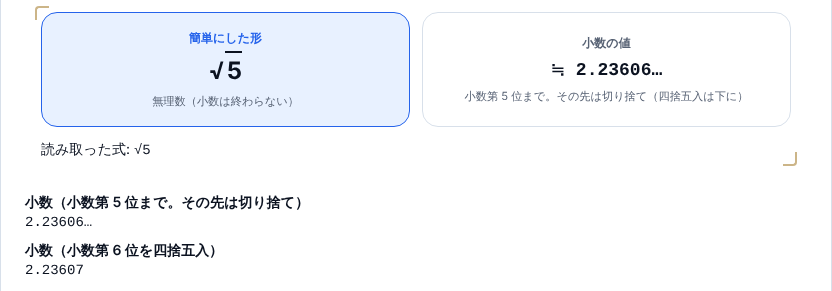 √5 を小数第 5 位まで出した結果。切り捨ては 2.23606…、小数第 6 位を四捨五入すると 2.23607