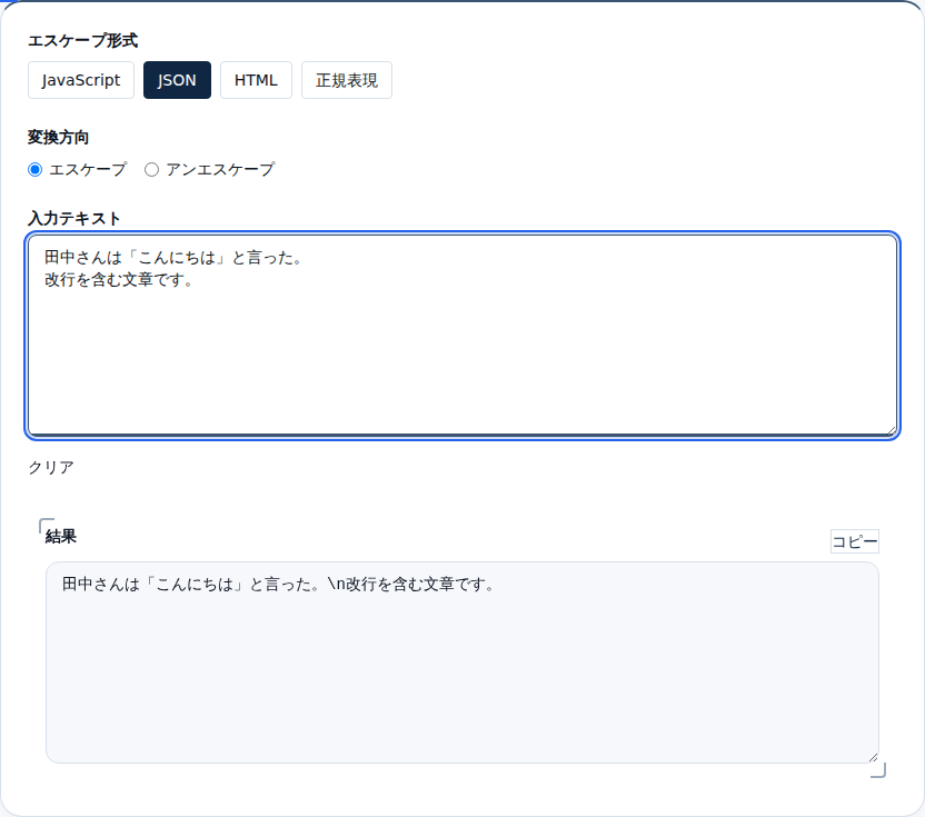 改行を含む文章がJSON用にエスケープされた結果