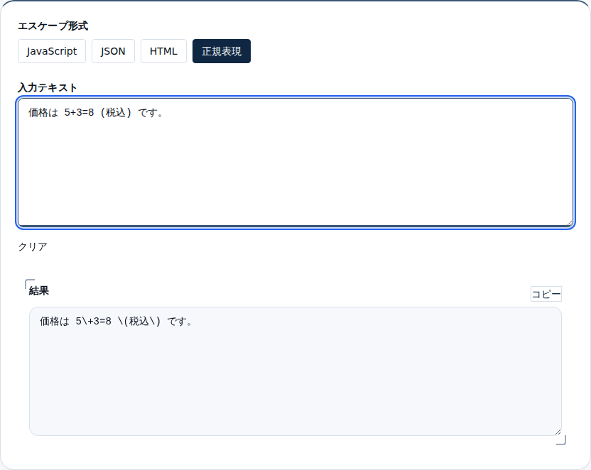 記号を含む文字列の正規表現メタ文字が保護された結果