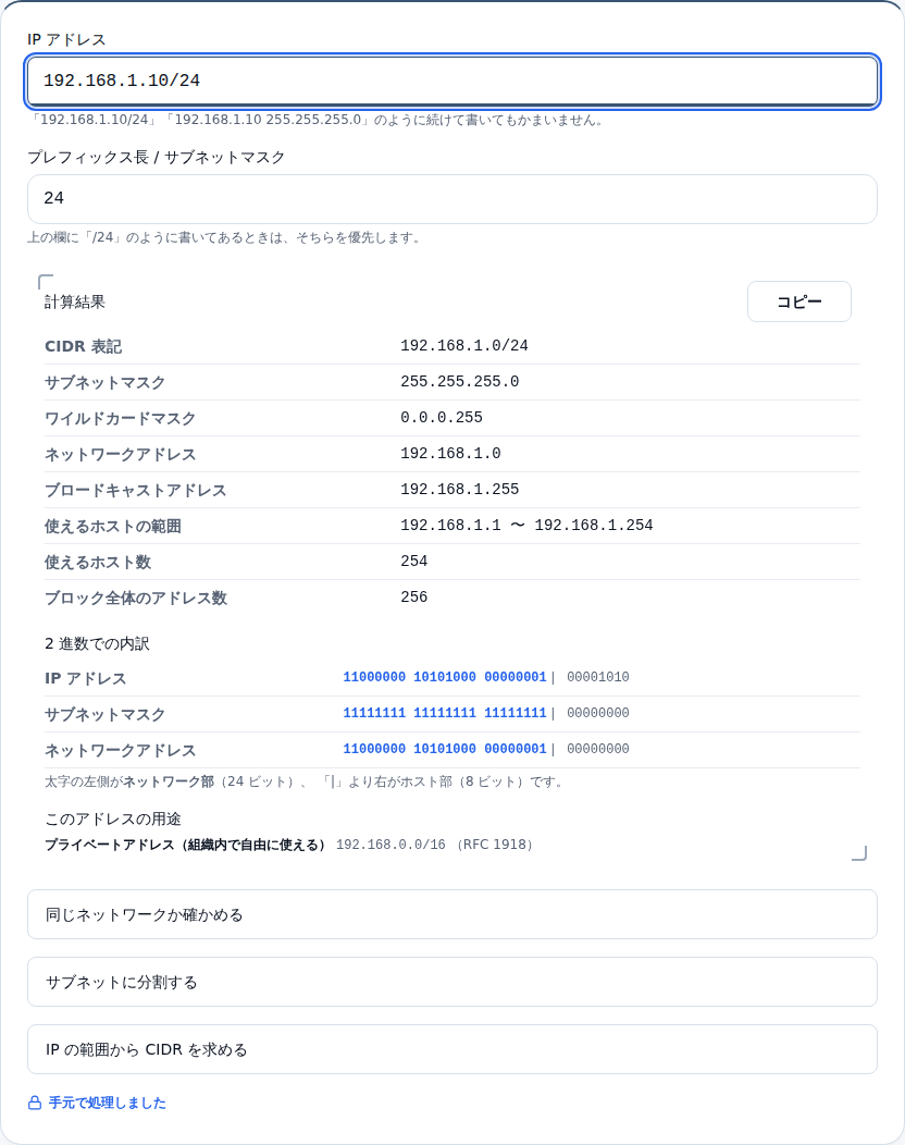 192.168.1.10/24 を入力した結果。CIDR 表記・マスク・ネットワークアドレス・使えるホストの範囲などが表で並んでいる