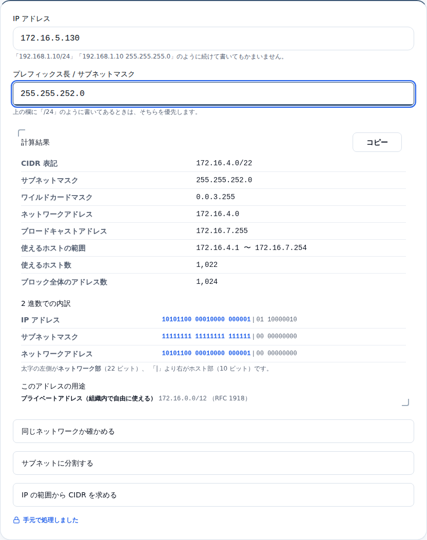 172.16.5.130 を 255.255.252.0 で計算した画面。2 進数の内訳と、アドレスの用途が表示されている
