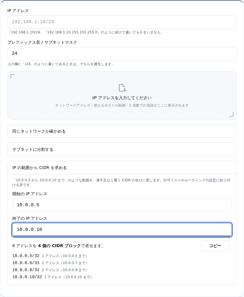 10.0.0.5 から 10.0.0.10 の範囲が、4 つの CIDR ブロックに分解された画面