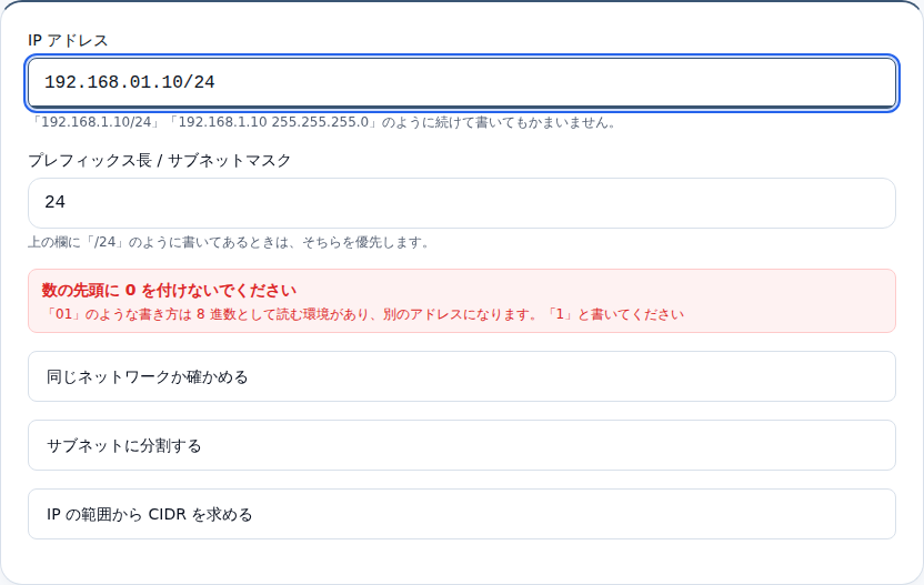 192.168.01.10 を入力したときのエラー表示。先頭に 0 を付けないよう促す文が出ている