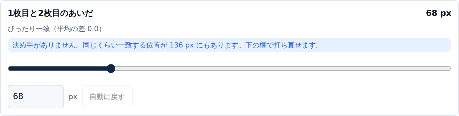 継ぎ目のカード。重なり 68 px・ぴったり一致(平均の差 0.0)の下に「決め手がありません。同じくらい一致する位置が 136 px にもあります。下の欄で打ち直せます。」と出ている