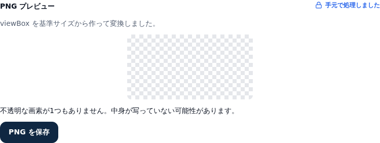 PNGプレビューの検算。「viewBoxを基準サイズから作って変換しました」の下に市松模様の敷物だけが並び、その下に「不透明な画素が1つもありません。中身が写っていない可能性があります」と表示されている