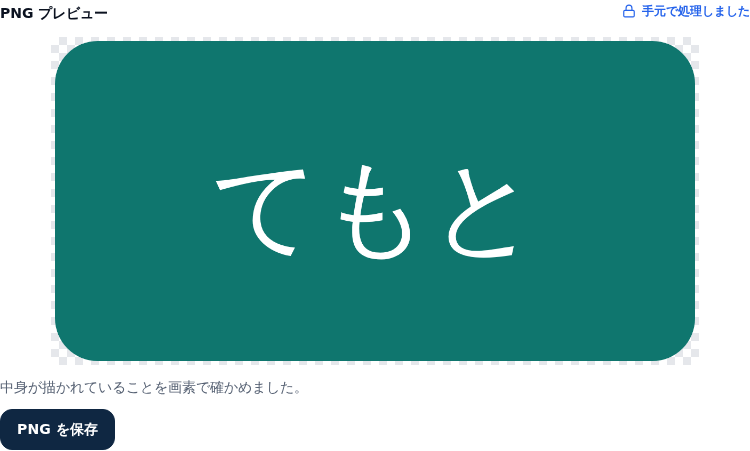 PNGプレビュー。市松模様の敷物の上に緑の角丸長方形と白い文字が表示され、その下に「中身が描かれていることを画素で確かめました」と出ている